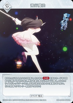 飛行魔法 【BB-MHK-061SR】